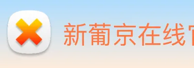 新葡京在线官网 Logo